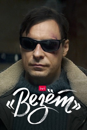 Везет сериал, 1-2 сезоны, все серии
