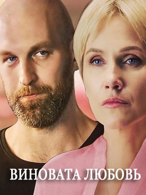 Виновата любовь сериал, 1-2 сезоны, все серии