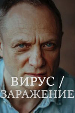 Вирус  Заражениесериал, 1-2 сезоны, все серии