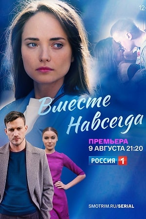 Вместе навсегдасериал, 1-2 сезоны, все серии
