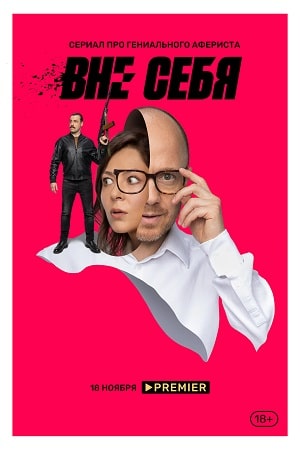 Вне себя сериал, 1-2 сезоны, все серии