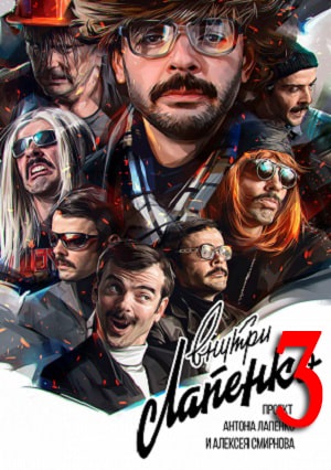 Внутри Лапенко 31-3 сезоны, все серии