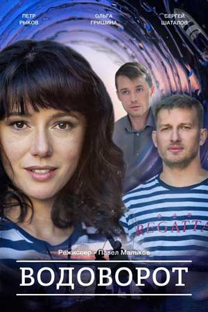 Водоворот сериал, 1-2 сезоны, все серии