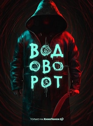 Водоворотсериал, 1-2 сезоны, все серии