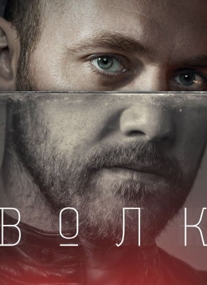 Волк сериал, 1-2 сезоны, все серии