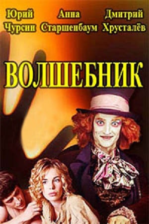 Волшебник сериал, 1-2 сезоны, все серии