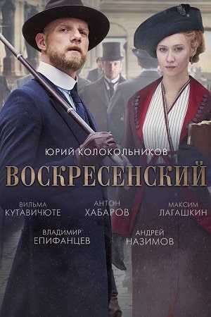 Воскресенскийсериал, 1-2 сезоны, все серии