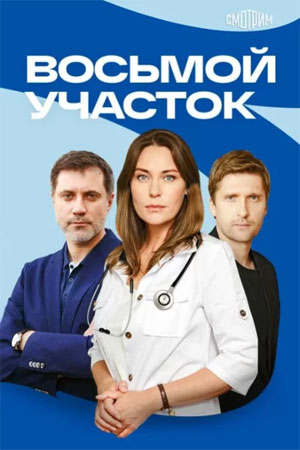 Восьмой участок - 2 Сезон 2 серия
