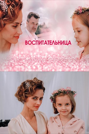 Воспитательница сериал, 1-2 сезоны, все серии
