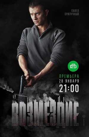 Возмездие 2019сериал, 1-2 сезоны, все серии