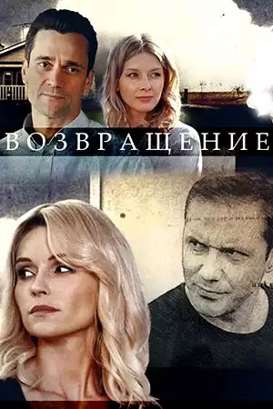 Возвращение сериал, 1-2 сезоны, все серии