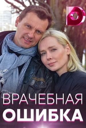 Врачебная ошибкасериал, 1-2 сезоны, все серии