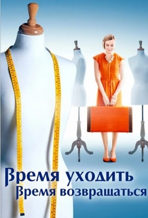 Время уходить, время возвращаться сериал, 1-2 сезоны, все серии