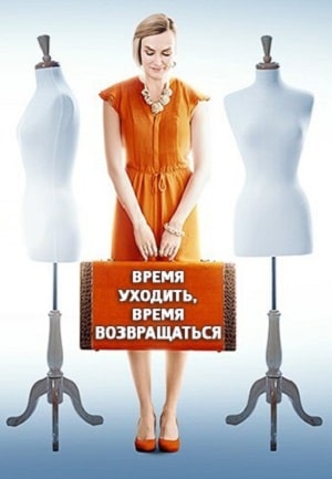 Время уходить время возвращаться сериал, 1-2 сезоны, все серии