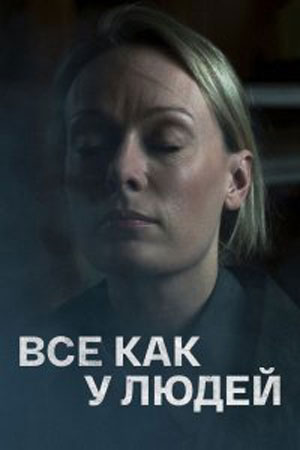 Всё как у людейсериал, 1-2 сезоны, все серии