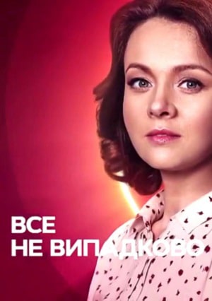 Всё не случайно сериал, 1-2 сезоны, все серии