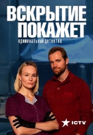Вскрытие покажетсериал, 1-2 сезоны, все серии