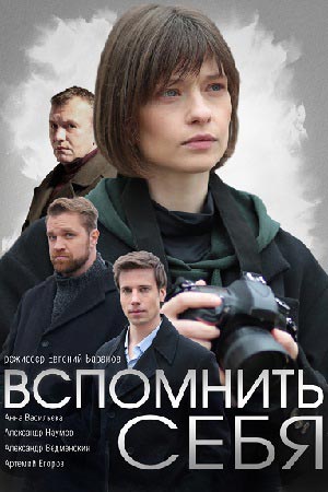 Вспомнить себя сериал, 1-2 сезоны, все серии