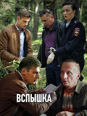Вспышкасериал, 1-2 сезоны, все серии