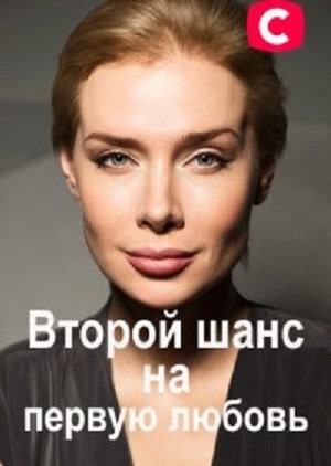 Второй шанс на первую любовь сериал, 1-2 сезоны, все серии