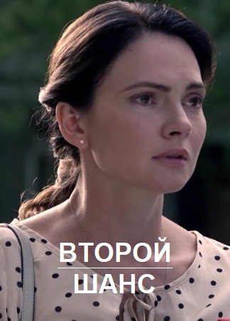 Второй шанс сериал, 1-2 сезоны, все серии