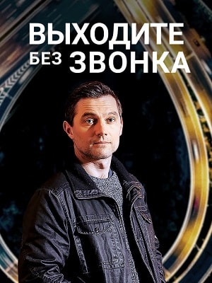 Выходите без звонка  21-2 сезоны, все серии