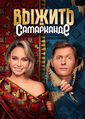 Выжить в Дубае Возвращение1-3 сезоны, все серии