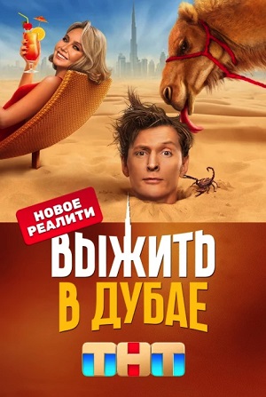 Выжить в Дубаесериал, 1-2 сезоны, все серии
