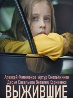 Выжившие сериал, 1-2 сезоны, все серии