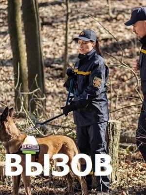 Вызов сериал, 1-2 сезоны, все серии