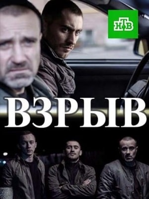 Взрывсериал, 1-2 сезоны, все серии