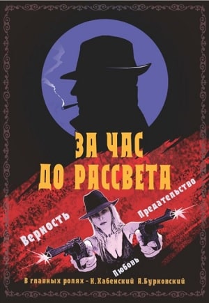 За час до рассветасериал, 1-2 сезоны, все серии