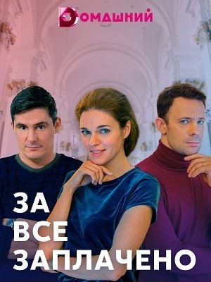 За все заплаченосериал, 1-2 сезоны, все серии