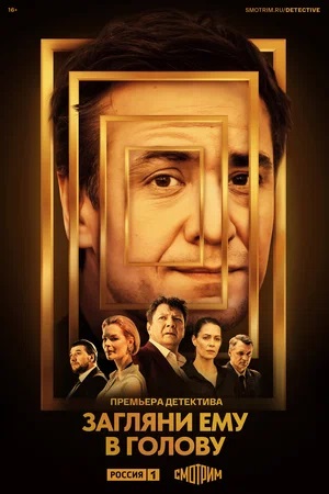 Загляни ему в головусериал, 1-2 сезоны, все серии