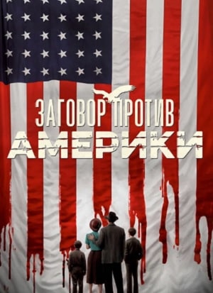 Заговор против Америки сериал, 1-2 сезоны, все серии