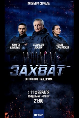 Захват 2019сериал, 1-2 сезоны, все серии