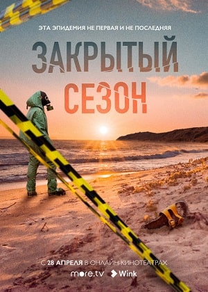 Закрытый сезонсериал, 1-2 сезоны, все серии