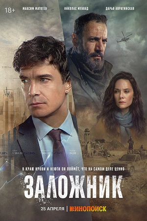 Заложник сериал 2026 - 1 Сезон 5 серия