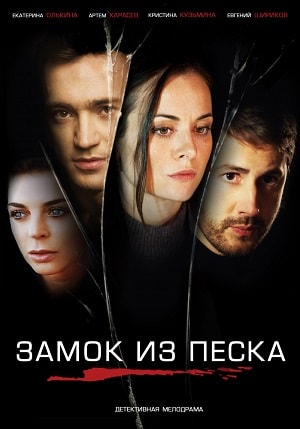 Замок из пескасериал, 1-2 сезоны, все серии