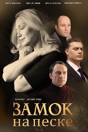 Замок на песке сериал, 1-2 сезоны, все серии