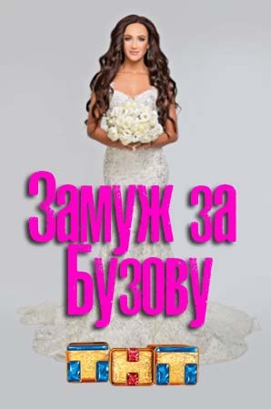 Замуж за Бузовусериал, 1-2 сезоны, все серии