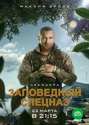 Заповедный спецназсериал, 1-2 сезоны, все серии