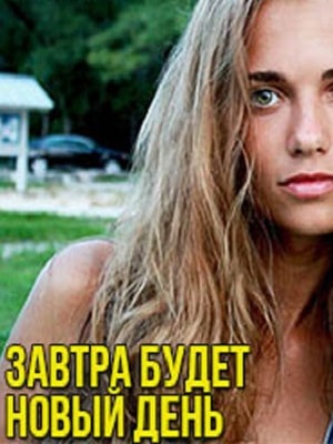 Завтра будет новый деньсериал, 1-2 сезоны, все серии