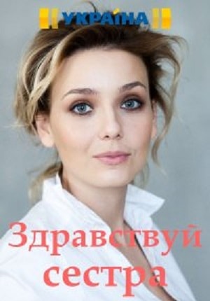 Здравствуй, сестра сериал, 1-2 сезоны, все серии
