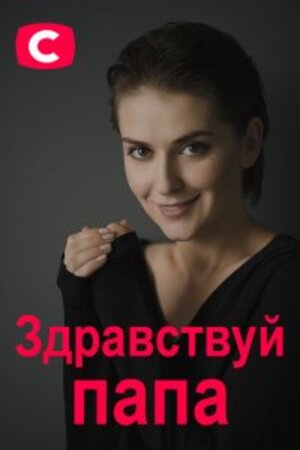 Здравствуй папа!сериал, 1-2 сезоны, все серии