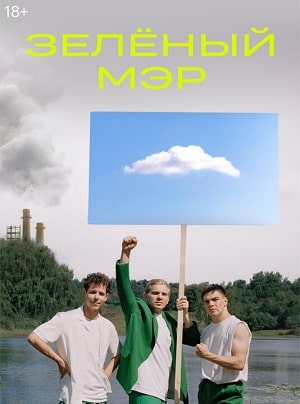 Зеленый мэрсериал, 1-2 сезоны, все серии