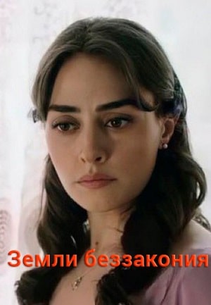 Земли беззакония сериал, 1-2 сезоны, все серии