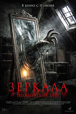 Зеркала. Пожиратели душ 2025