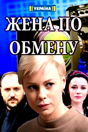 Жена по обменусериал, 1-2 сезоны, все серии
