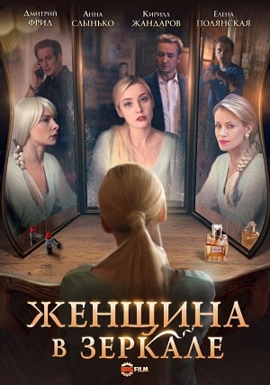 Женщина в зеркалесериал, 1-2 сезоны, все серии